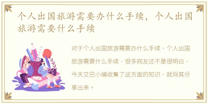 个人出国旅游需要办什么手续，个人出国旅游需要什么手续