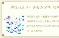 明锐rs全国一共有多少辆_明锐rs