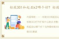 标致301和起亚k2哪个好? 标致301