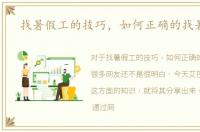 找暑假工的技巧，如何正确的找暑假工