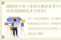 2020浙江省一本线大概会是多少分（一本分数线2020是多少浙江）