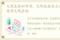 无线鼠标如何用，无线鼠标怎么用，如何使用无线鼠标