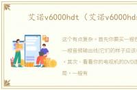 艾诺v6000hdt（艾诺v6000hds）