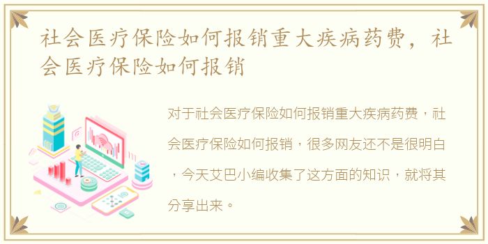 社会医疗保险如何报销重大疾病药费，社会医疗保险如何报销