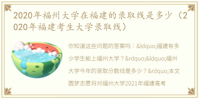 2020年福州大学在福建的录取线是多少（2020年福建考生大学录取线）
