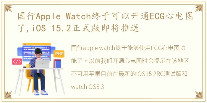 国行Apple Watch终于可以开通ECG心电图了,iOS 15.2正式版即将推送