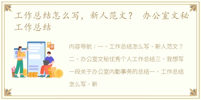 工作总结怎么写，新人范文？ 办公室文秘工作总结