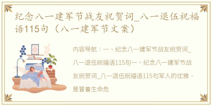 纪念八一建军节战友祝贺词_八一退伍祝福语115句（八一建军节文案）