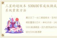 三星的超级本 530U3C家庭版换成旗舰版的系统重装方法