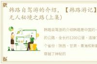 韩路自驾游的介绍，【韩路游记】川藏318无人秘境之路(上集)