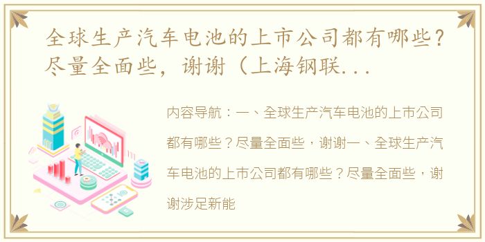 全球生产汽车电池的上市公司都有哪些？尽量全面些，谢谢（上海钢联今日碳酸锂价格）