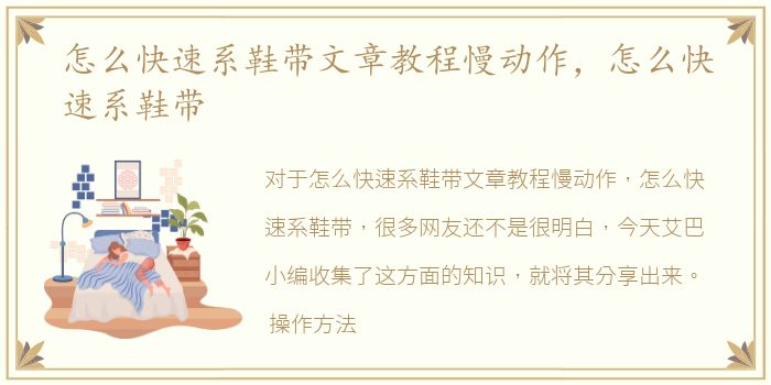 怎么快速系鞋带文章教程慢动作，怎么快速系鞋带