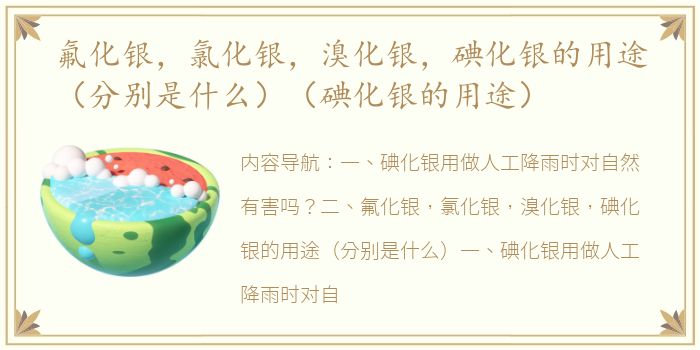 氟化银，氯化银，溴化银，碘化银的用途（分别是什么）（碘化银的用途）
