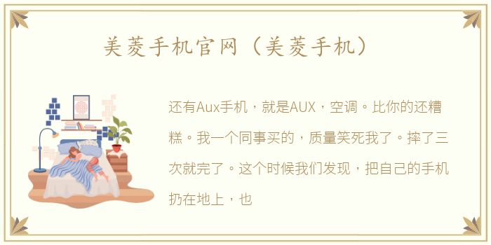美菱手机官网（美菱手机）