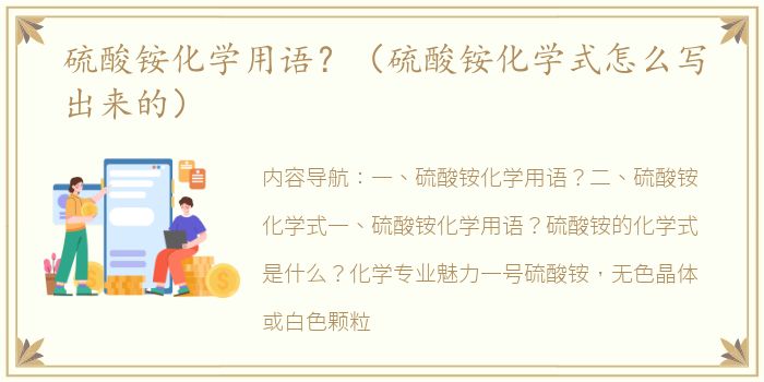 硫酸铵化学用语？（硫酸铵化学式怎么写出来的）