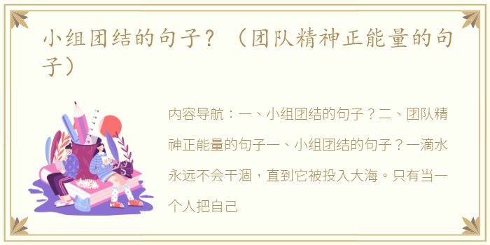 小组团结的句子？（团队精神正能量的句子）