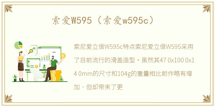索爱W595（索爱w595c）
