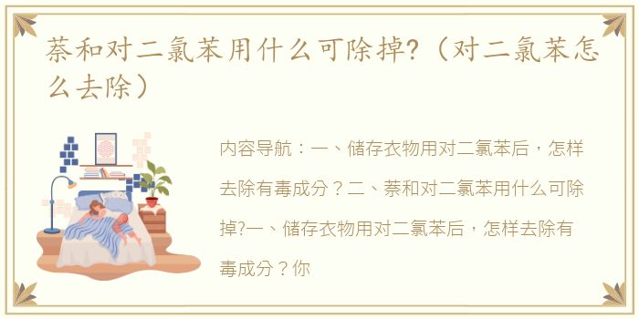 萘和对二氯苯用什么可除掉?（对二氯苯怎么去除）