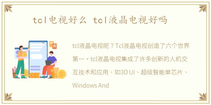 tcl电视好么 tcl液晶电视好吗