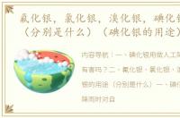氟化银，氯化银，溴化银，碘化银的用途（分别是什么）（碘化银的用途）
