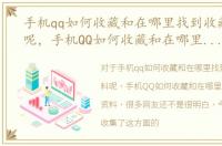 手机qq如何收藏和在哪里找到收藏的资料呢，手机QQ如何收藏和在哪里找到收藏的资料