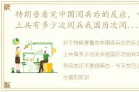 特朗普看完中国阅兵后的反应，中国历史上共有多少次阅兵我国历次阅兵年份看点