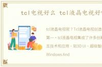 tcl电视好么 tcl液晶电视好吗