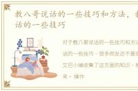教八哥说话的一些技巧和方法，教八哥说话的一些技巧
