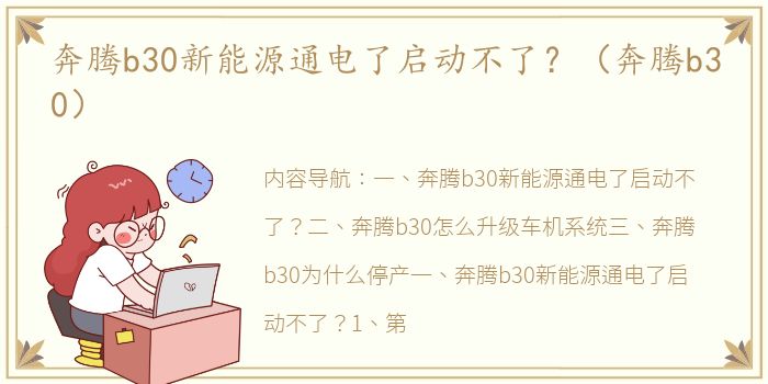 奔腾b30新能源通电了启动不了？（奔腾b30）