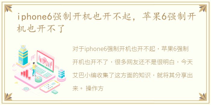 iphone6强制开机也开不起，苹果6强制开机也开不了
