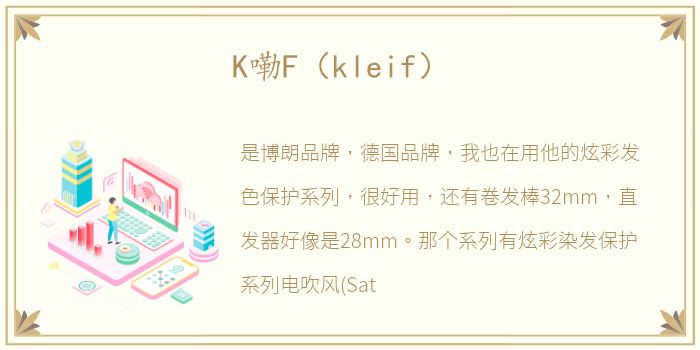 K嘞F（kleif）