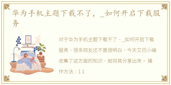 华为手机主题下载不了，_如何开启下载服务
