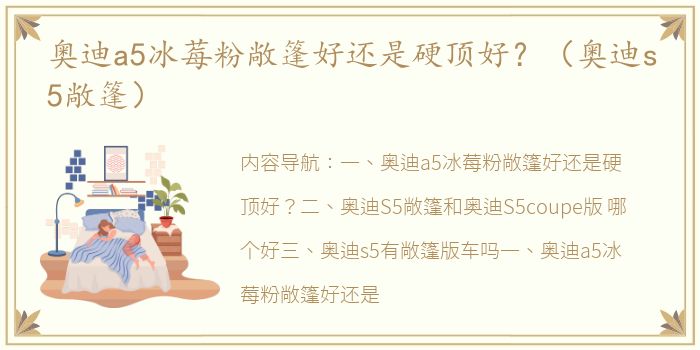 奥迪a5冰莓粉敞篷好还是硬顶好？（奥迪s5敞篷）