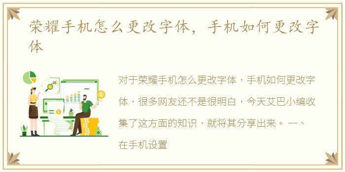 荣耀手机怎么更改字体，手机如何更改字体