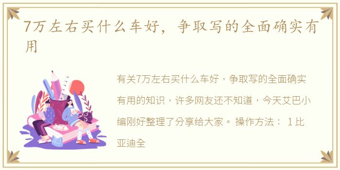 7万左右买什么车好，争取写的全面确实有用