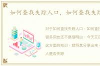 如何查找失踪人口，如何查找失踪的人