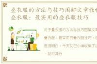 叠衣服的方法与技巧图解文章教程，如何叠衣服：最实用的叠衣服技巧