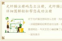 光纤猫注册码怎么注册，光纤猫注册经验，详细图解轻松帮您成功注册