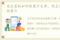 用豆浆机如何做果汁文章，用豆浆机如何做果汁