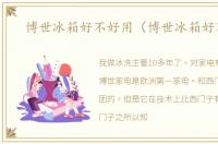 博世冰箱好不好用（博世冰箱好不好）