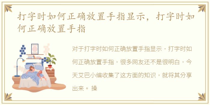 打字时如何正确放置手指显示，打字时如何正确放置手指
