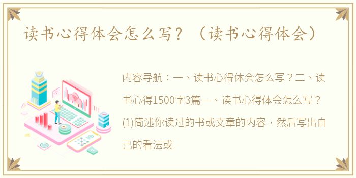 读书心得体会怎么写？（读书心得体会）