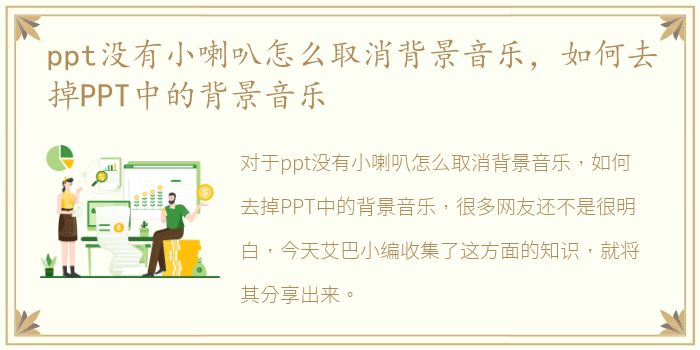 ppt没有小喇叭怎么取消背景音乐，如何去掉PPT中的背景音乐