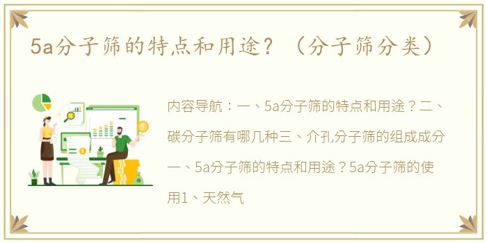5a分子筛的特点和用途？（分子筛分类）