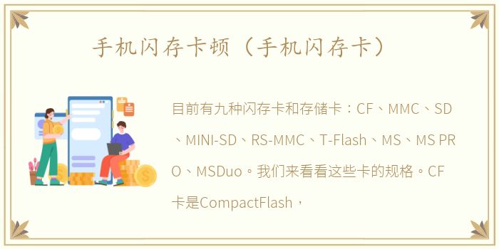 手机闪存卡顿（手机闪存卡）
