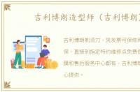 吉利博朗造型师（吉利博朗）