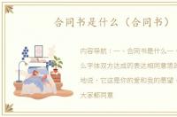 合同书是什么（合同书）