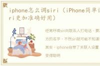 iphone怎么调siri（iPhone简单设定,让Siri更加准确好用）