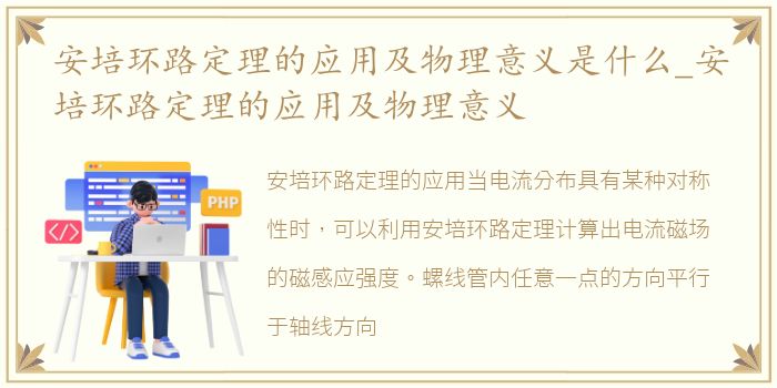安培环路定理的应用及物理意义是什么_安培环路定理的应用及物理意义
