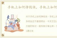 手机上如何挣钱快，手机上如何挣钱